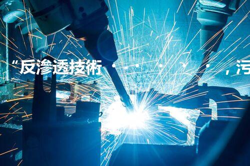 “反滲透技術，污水處理的綠色守護者”